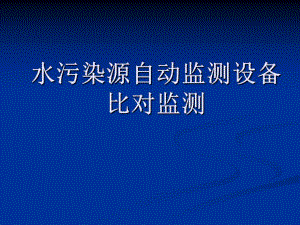 水污染源自动监测培训讲座PPT.ppt