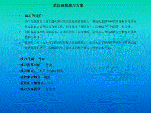 消防疏散演习流程.ppt