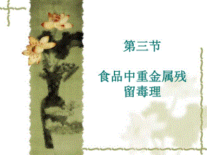 第三章 重金属.ppt.ppt