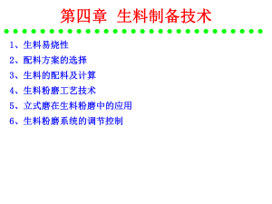 水泥工艺生产 硅酸盐水泥的原料及配料计算.ppt