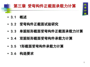 第3章 正截面抗弯承载力计算.ppt
