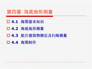 海洋测量学 第四章 海底地形测量.ppt