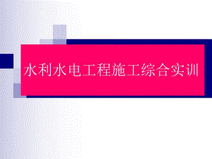 水利水电工程施工综合实训.ppt