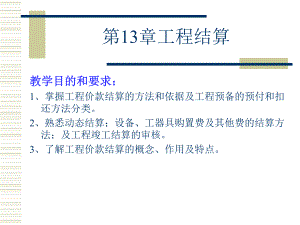 第13章工程结算.ppt
