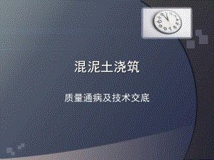 混泥土浇筑质量通病防止措施..ppt