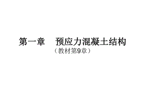 混凝土课件预应力混凝土结构.ppt