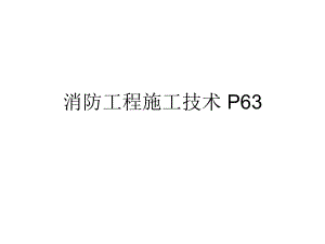 消防工程施工技术培训PPT.ppt