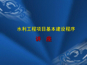 水利工程项目基本建设程序讲座.ppt