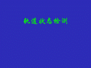 轨道状态检测.ppt