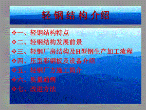 轻钢结构介绍.ppt