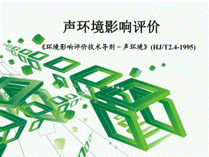 第第七章 声环境影响评价1.ppt