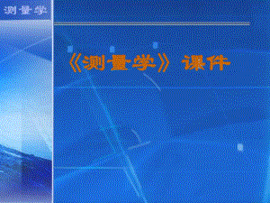 第二章水准测量.ppt
