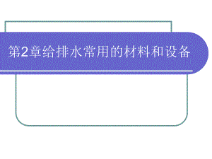 给排水工程常用的材料和设备.ppt
