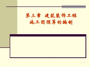 第三章建筑装饰工程施工图预算的编制.ppt