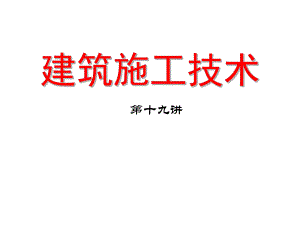 结构安装工程建筑施工技术教学PPT.ppt