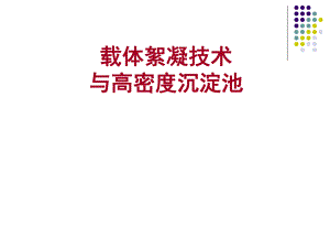 载体絮凝技术与高密度沉淀池.ppt