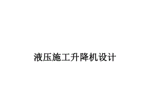 液压施工升降机设计.ppt