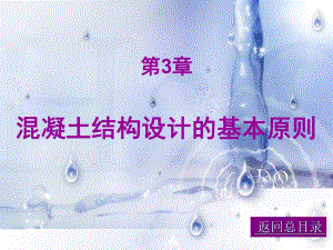 混凝土结构设计的基本原则1.ppt