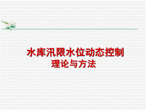 水库汛限水位动态控制理论与方法.ppt
