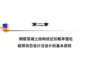 混凝土结构设计的基本原则2.ppt