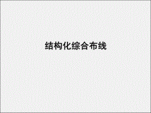 结构化综合布线工程概(预)算教学PPT.ppt