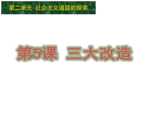 第5课三大改造方案.ppt