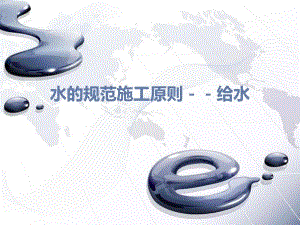 水的规范施工原则.ppt