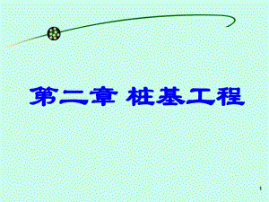 第二章 桩基工程.ppt