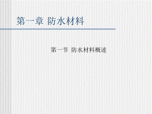 第一章 防水材料.ppt