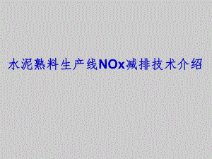水泥熟料生产线NOx减排技术介绍培训.ppt