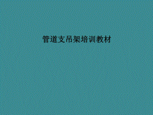 管道支吊架培训教材.ppt