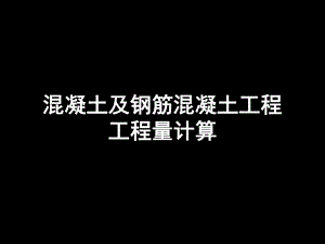 混凝土及钢筋混凝土工程工程量计算.ppt