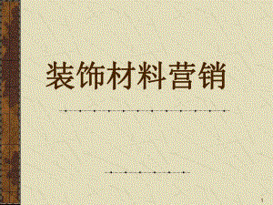 装饰材料营销.ppt
