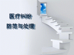 第七章医疗纠纷的非讼处理资料.ppt