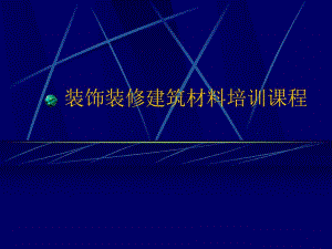 装饰装修建筑材料培训工艺.ppt