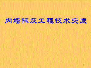 软件园内墙抹灰技术交底.ppt