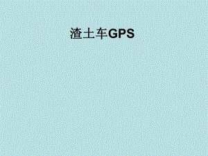 渣土车GPS定位需求分析.ppt