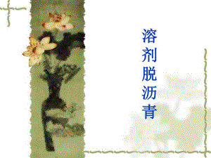 溶剂脱沥青.ppt