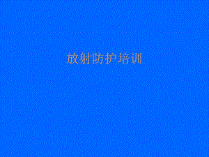 辐射防护.ppt