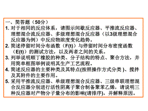 聚合物制备工程复习资料(上)..ppt