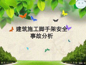 脚手架事故分析.ppt
