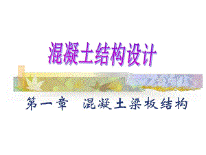 混凝土结构设计教学PPT梁板结构.ppt