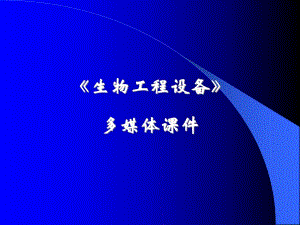 生物工程设备.ppt