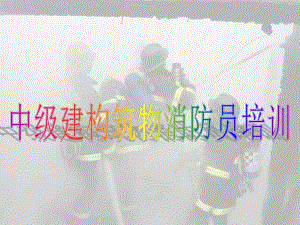 消防建构筑物消防员培训泡沫灭火系统.ppt