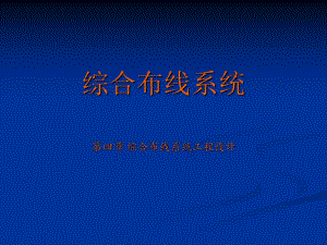 综合布线系统设计.ppt