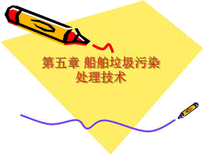 第五章 船舶垃圾污染处理技术.ppt.ppt