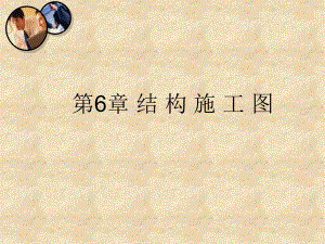 结构施工图讲义.ppt