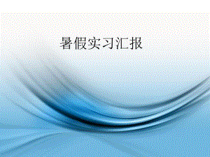 混凝土浇筑暑假生产实习报告.ppt