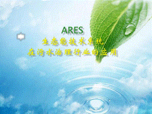 生态能技术系统在污水治理中应用.ppt