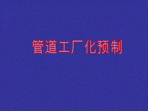 管道工厂化预制推广应用..ppt